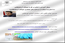 وبینار آموزشی با عنوان اخلاق در کار با حیوانات آزمایشگای با محوریت استفاده از نرم افزارهای جایگزین کار با حیوانات آزمایشگاهی