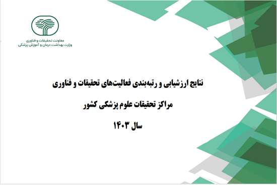 ارزشیابی سالانه فعالیت های مراکز تحقیقات علوم پزشکی کشور سال 1403 